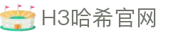 H3哈希-官方频道-H3集团